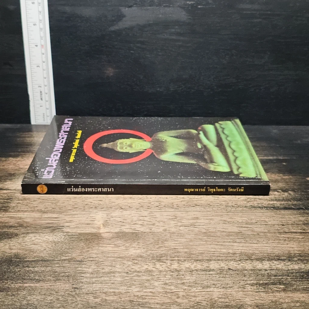 หนังสือ แว่นส่องพระศาสนา รูปที่ 3