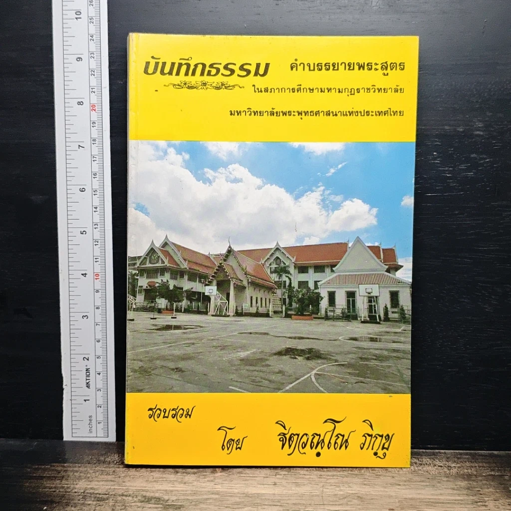 หนังสือ บันทึกธรรม เล่ม 1 รูปที่ 1