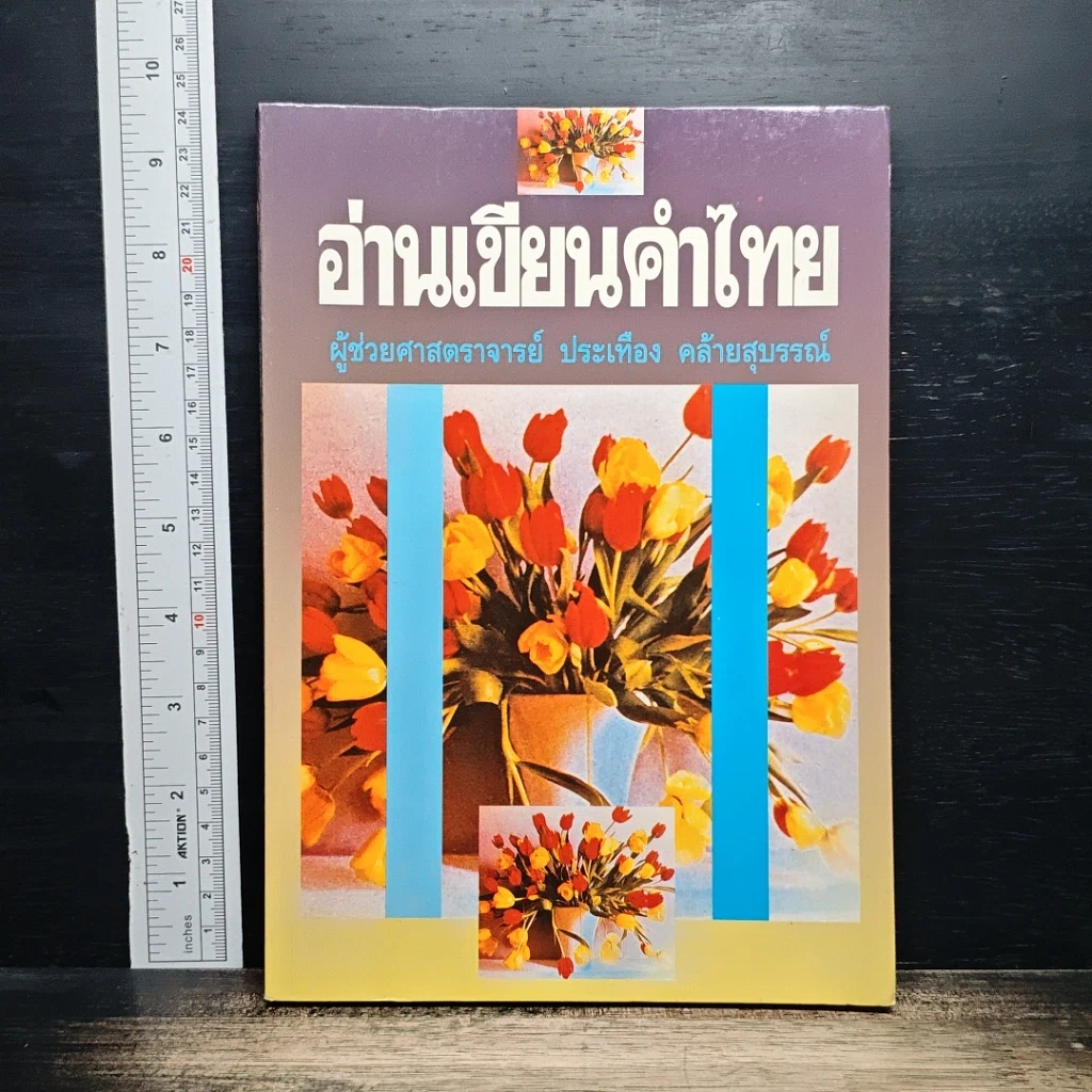 หนังสือ อ่านเขียนคำไทย รูปที่ 1
