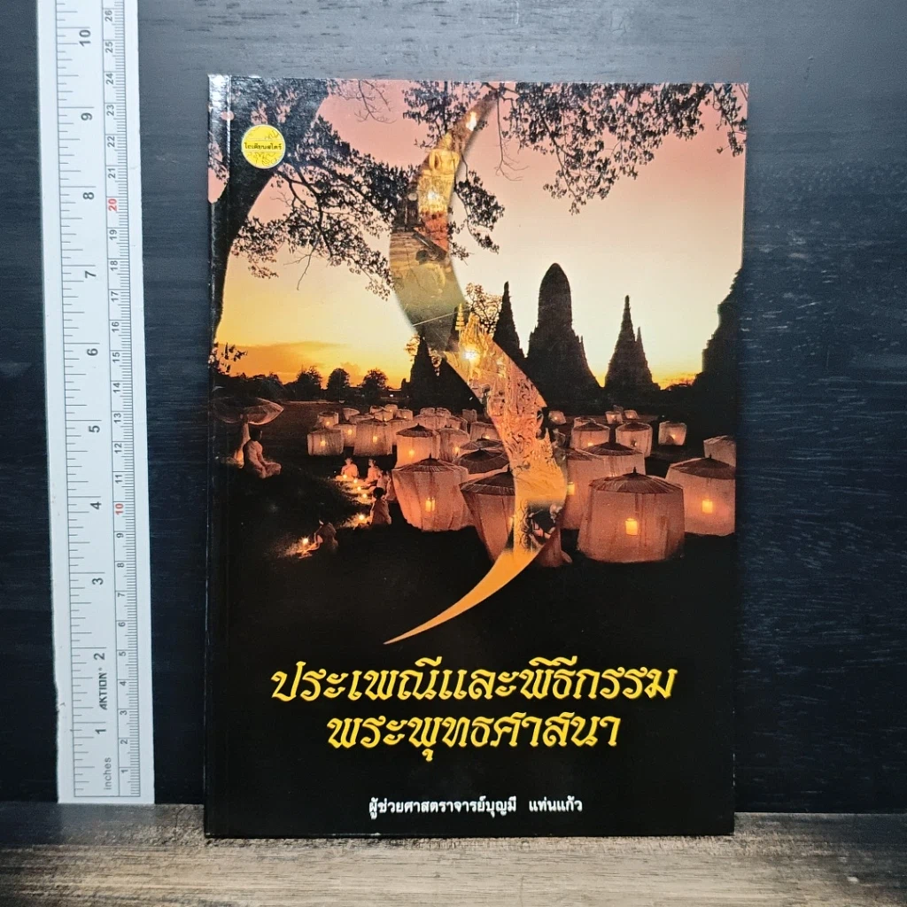 หนังสือ ประเพณีและพิธีกรรมพระพุทธศาสนา รูปที่ 1