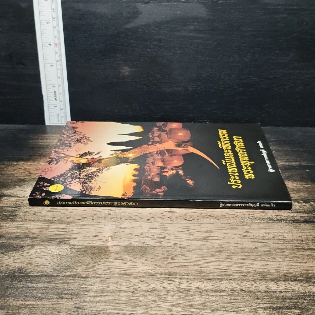 หนังสือ ประเพณีและพิธีกรรมพระพุทธศาสนา รูปที่ 3