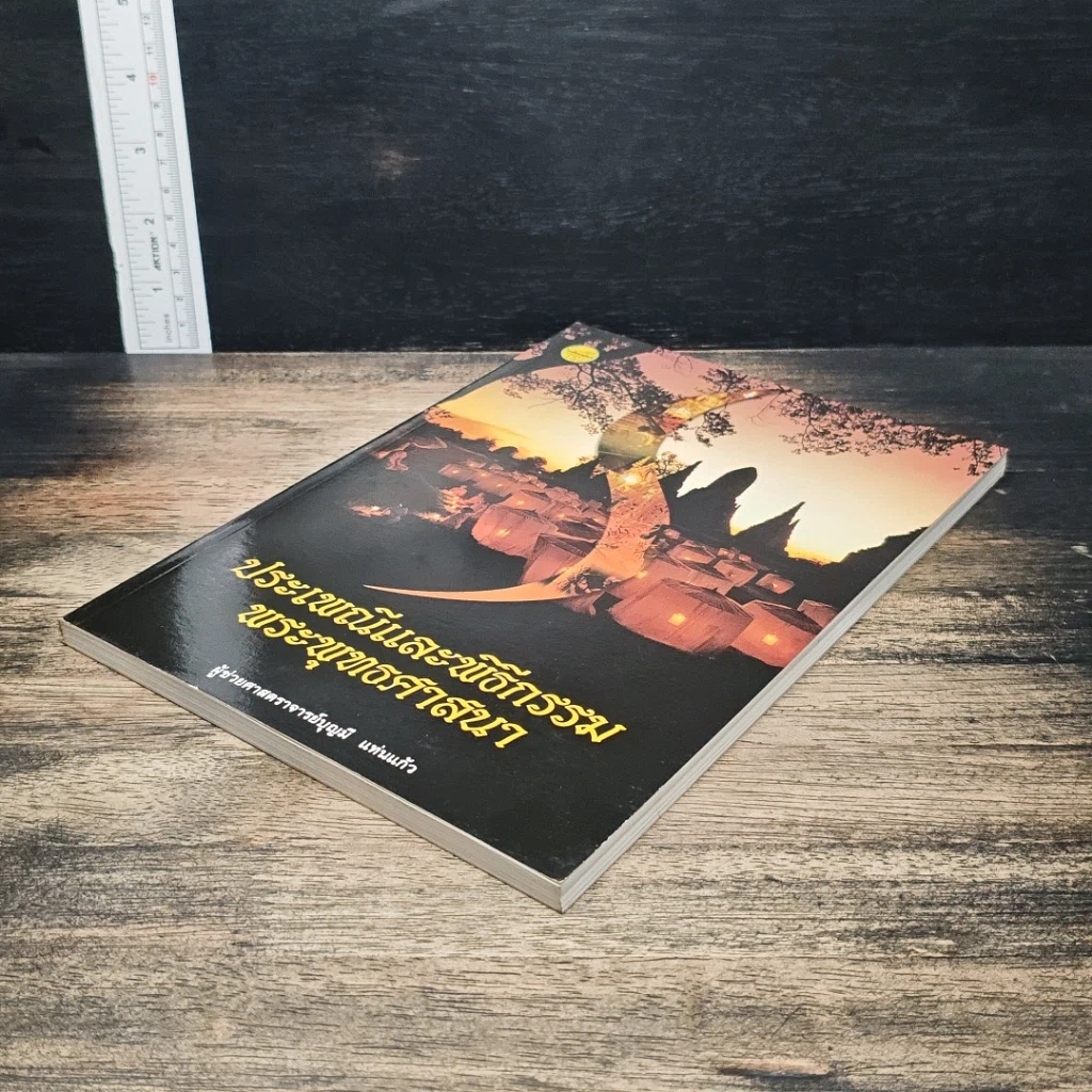 หนังสือ ประเพณีและพิธีกรรมพระพุทธศาสนา รูปที่ 4