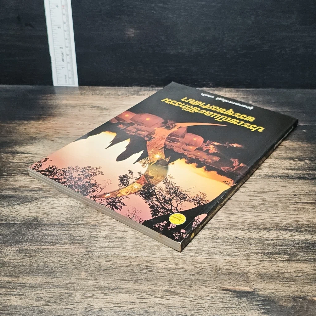 หนังสือ ประเพณีและพิธีกรรมพระพุทธศาสนา รูปที่ 5
