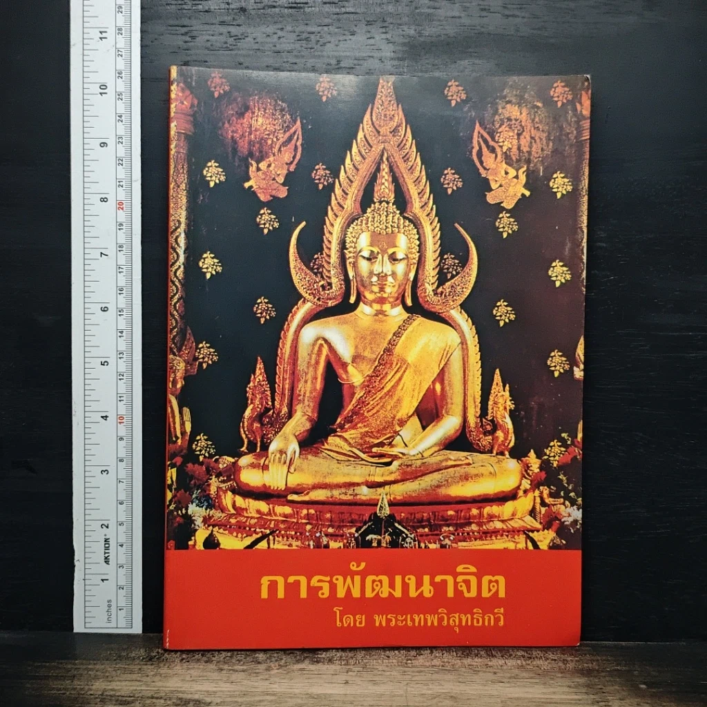 หนังสือ การพัฒนาจิต รูปที่ 1