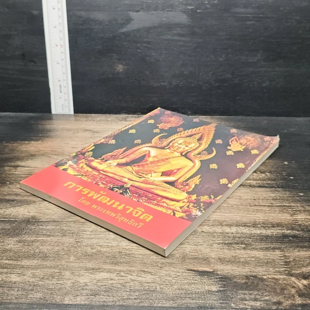 หนังสือ การพัฒนาจิต รูปที่ 4