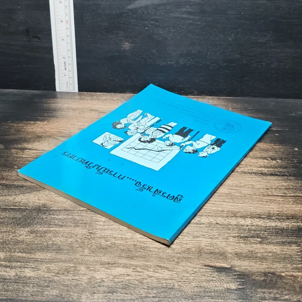 หนังสือ สูตรสำเร็จการเป็นวิทยากร รูปที่ 4