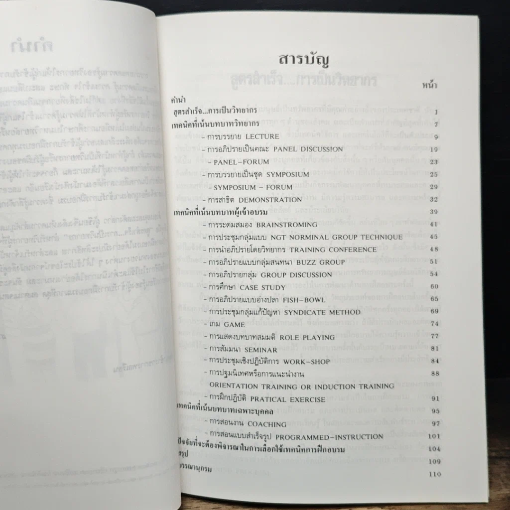 หนังสือ สูตรสำเร็จการเป็นวิทยากร รูปที่ 5