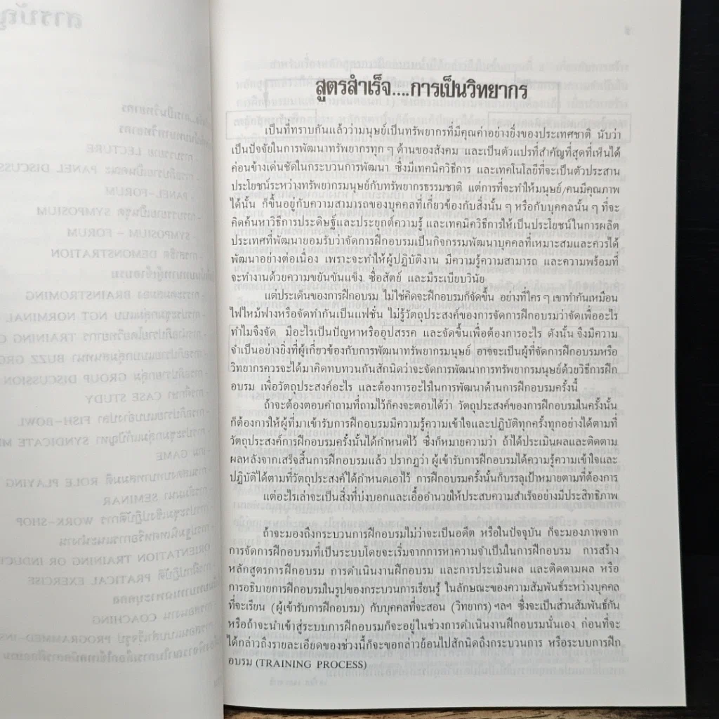 หนังสือ สูตรสำเร็จการเป็นวิทยากร รูปที่ 6