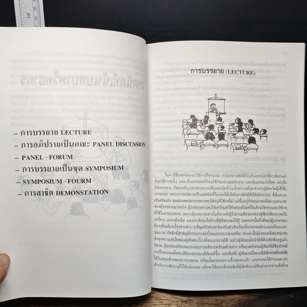 หนังสือ สูตรสำเร็จการเป็นวิทยากร รูปที่ 7
