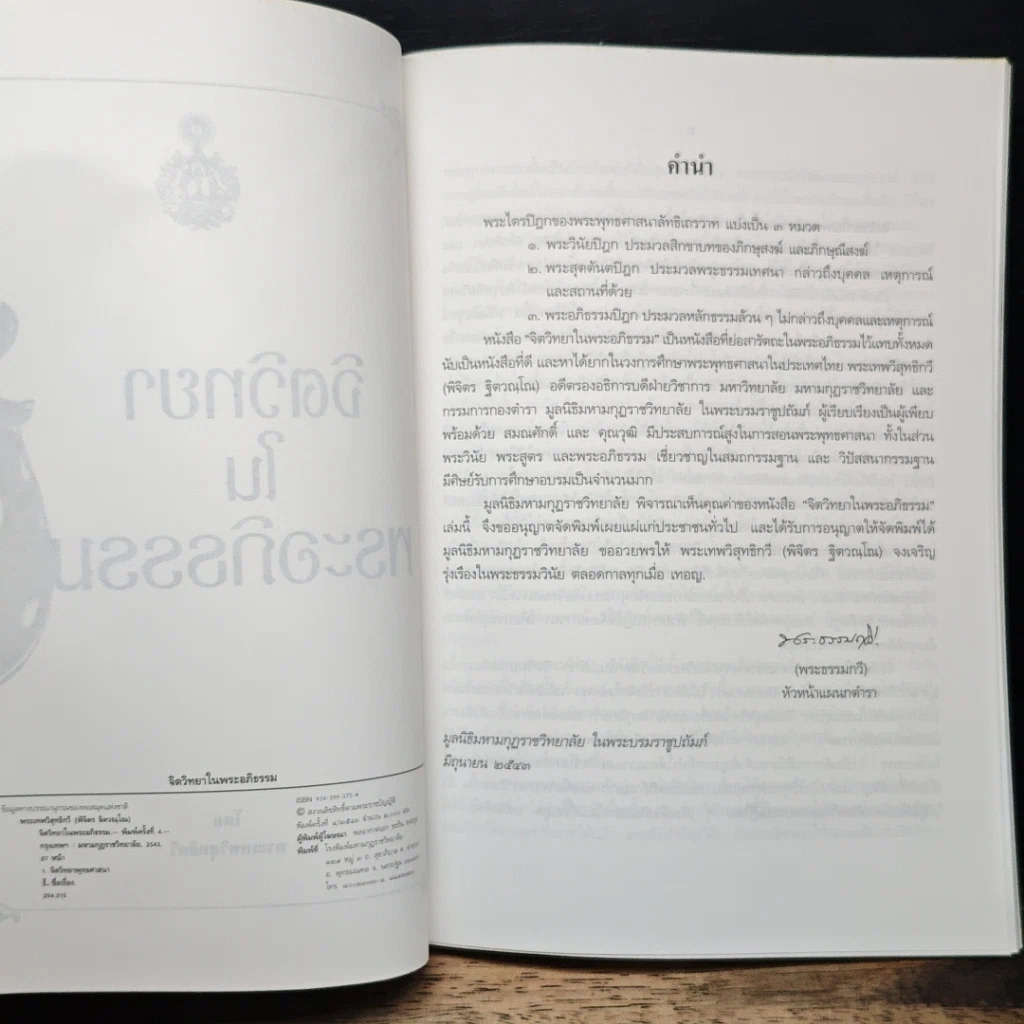 หนังสือ จิตวิทยาในพระอภิธรรม รูปที่ 6