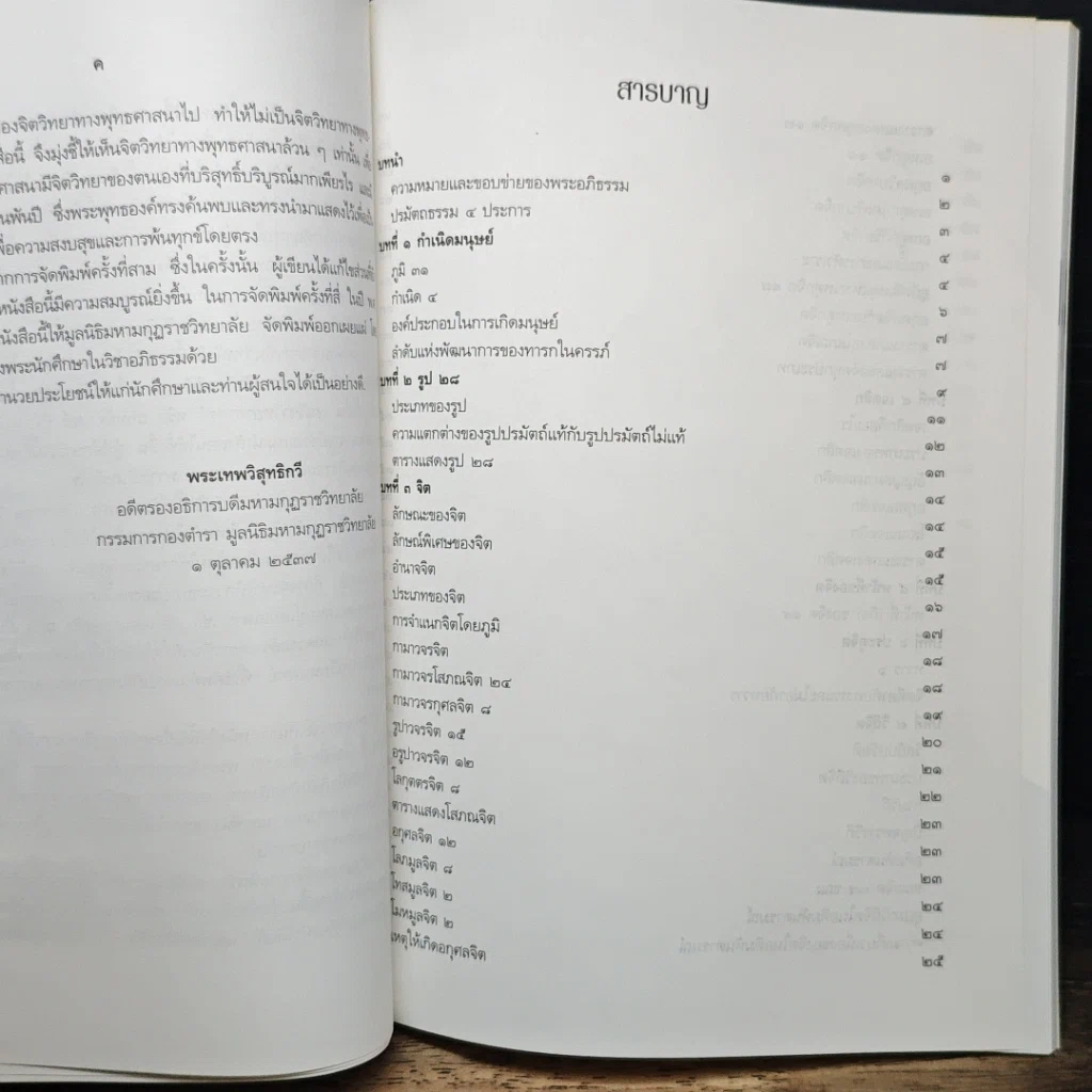 หนังสือ จิตวิทยาในพระอภิธรรม รูปที่ 7