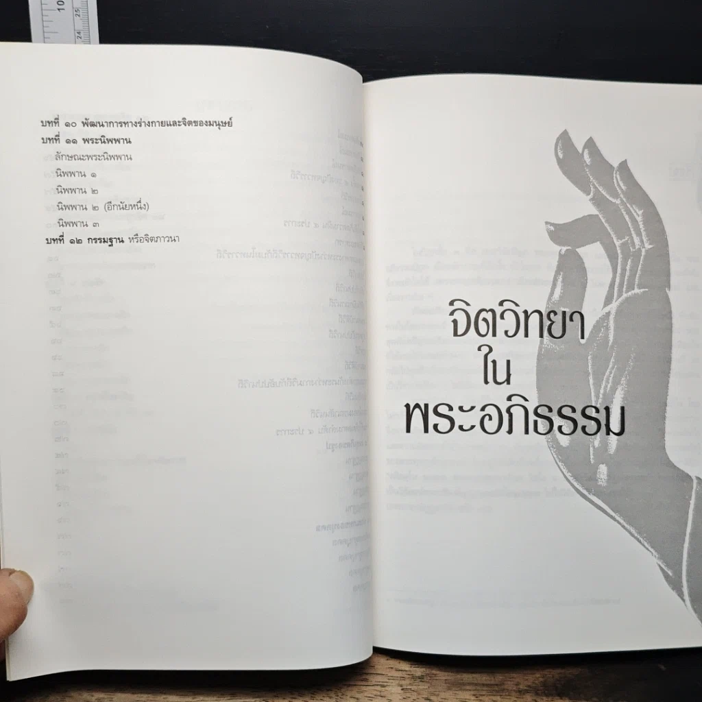 หนังสือ จิตวิทยาในพระอภิธรรม รูปที่ 9