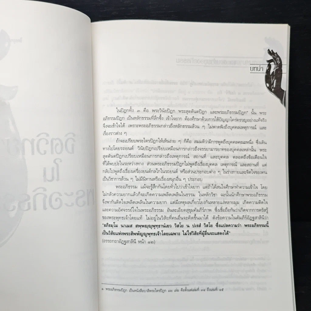 หนังสือ จิตวิทยาในพระอภิธรรม รูปที่ 10