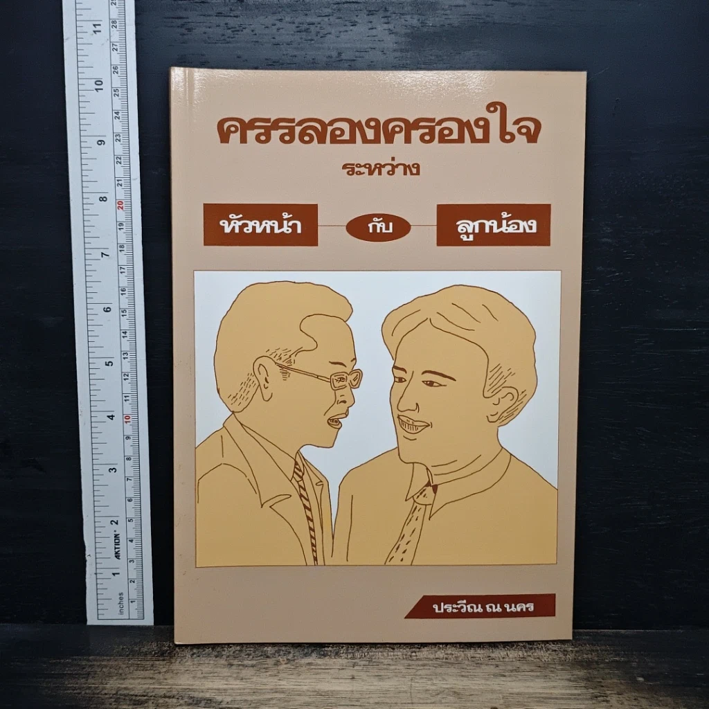 หนังสือ ครรลองครองใจ ระหว่าง หัวหน้า กับ ลูกน้อง รูปที่ 1