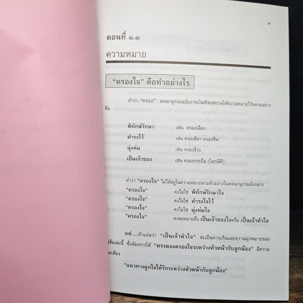หนังสือ ครรลองครองใจ ระหว่าง หัวหน้า กับ ลูกน้อง รูปที่ 3