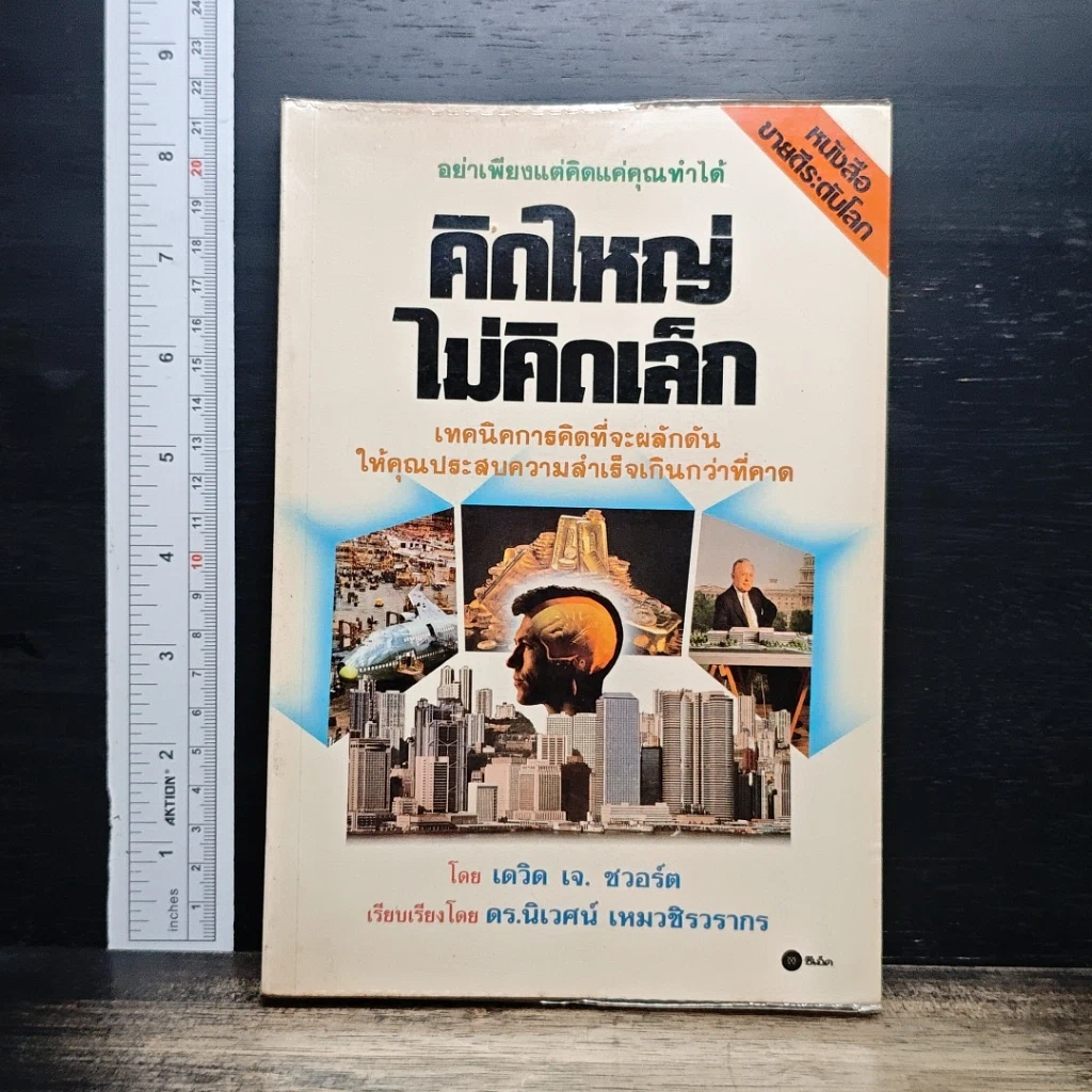 หนังสือ คิดใหญ่ไม่คิดเล็ก รูปที่ 1