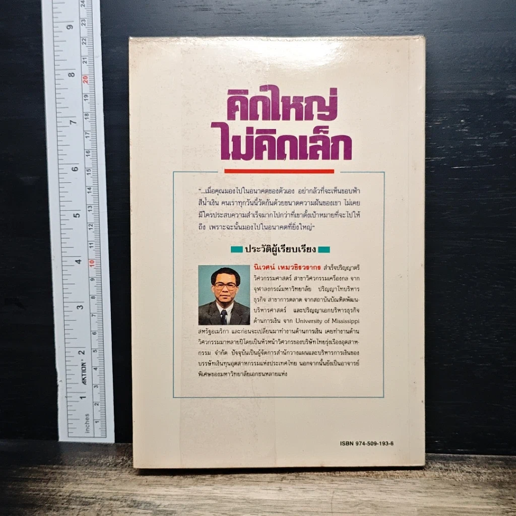 หนังสือ คิดใหญ่ไม่คิดเล็ก รูปที่ 2