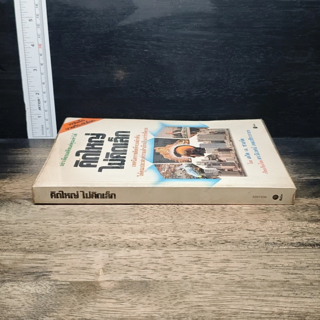 หนังสือ คิดใหญ่ไม่คิดเล็ก รูปที่ 3