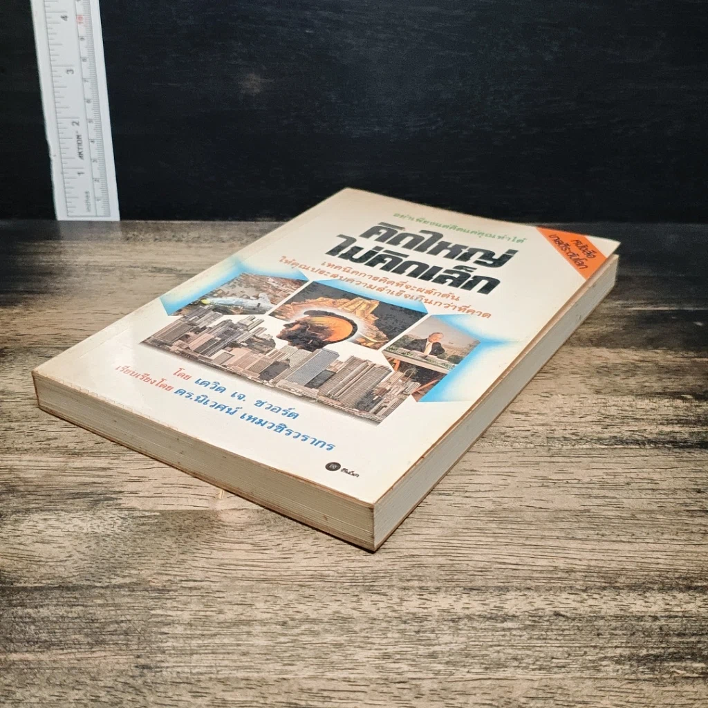 หนังสือ คิดใหญ่ไม่คิดเล็ก รูปที่ 4