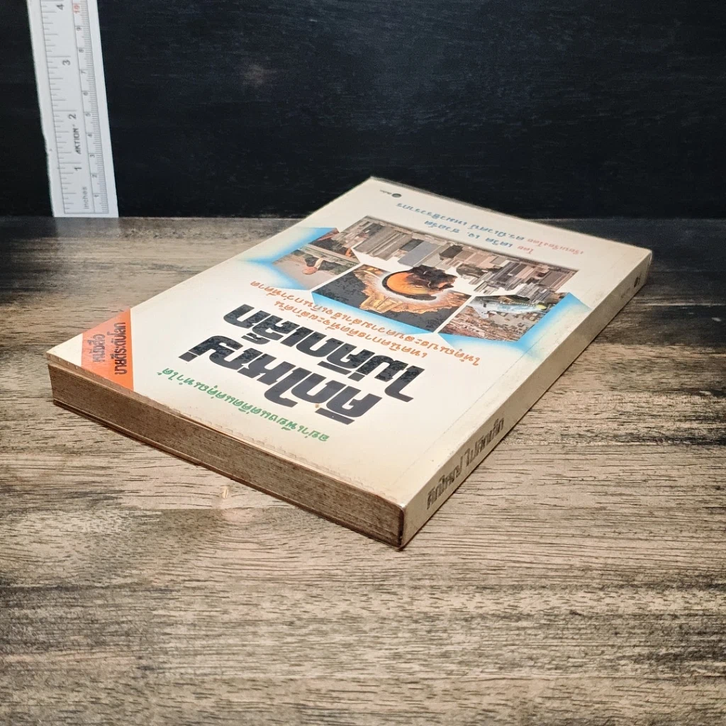หนังสือ คิดใหญ่ไม่คิดเล็ก รูปที่ 5