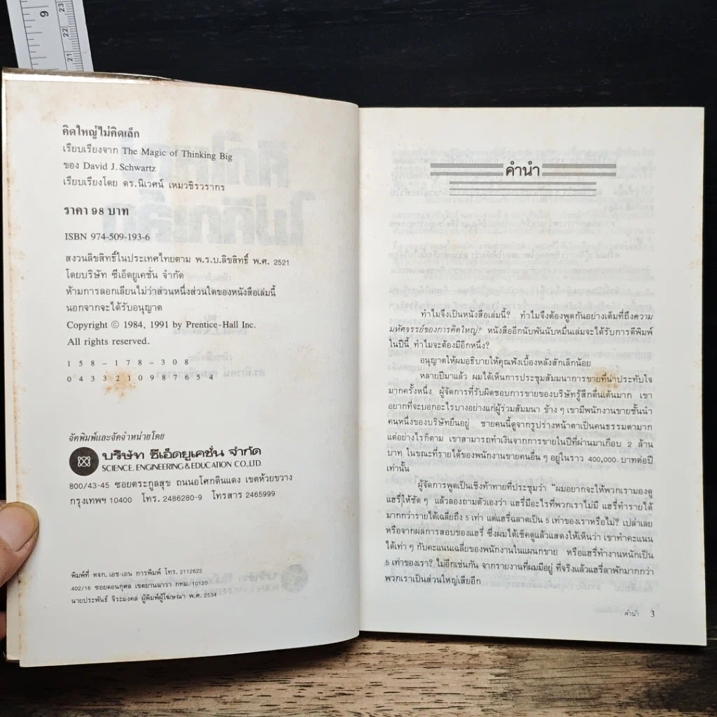 หนังสือ คิดใหญ่ไม่คิดเล็ก รูปที่ 6