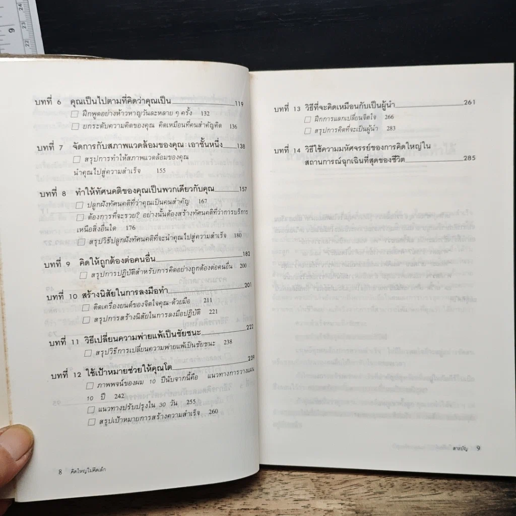 หนังสือ คิดใหญ่ไม่คิดเล็ก รูปที่ 8