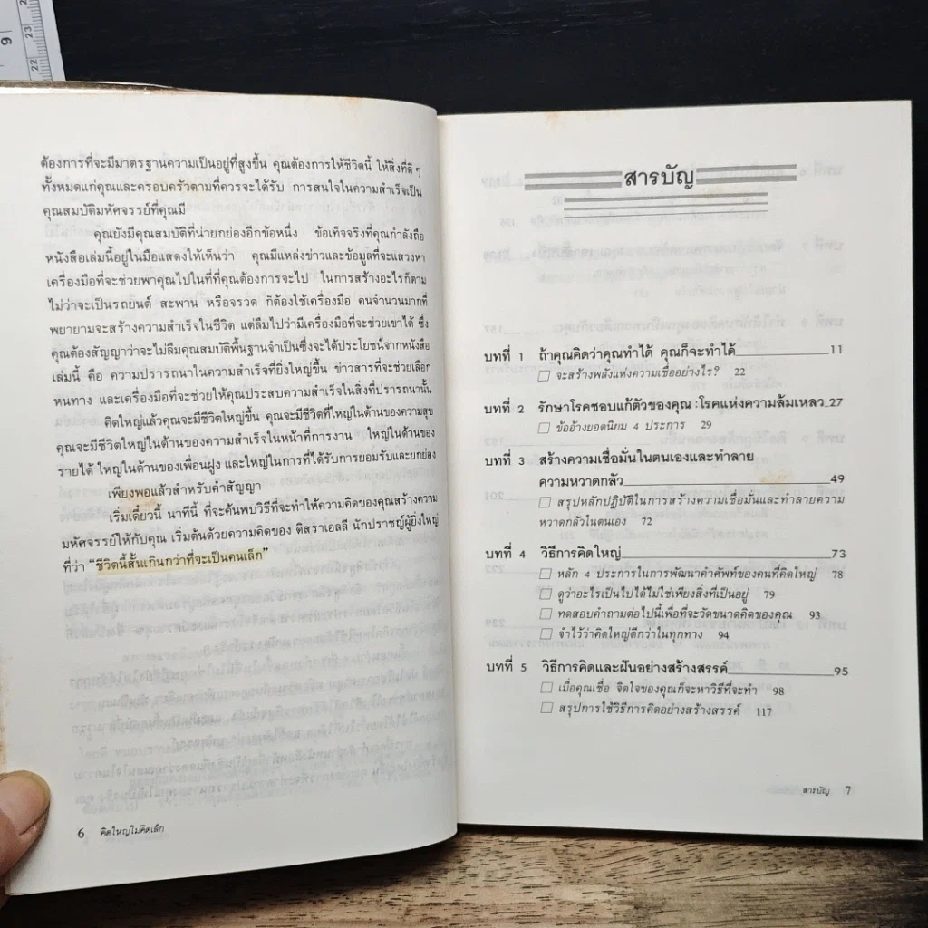 หนังสือ คิดใหญ่ไม่คิดเล็ก รูปที่ 7