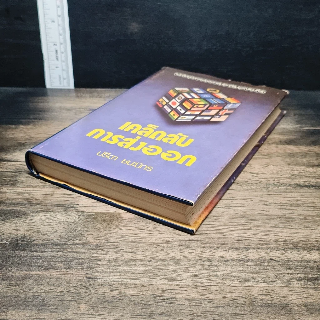 หนังสือ เคล็ดลับการส่งออก รูปที่ 4