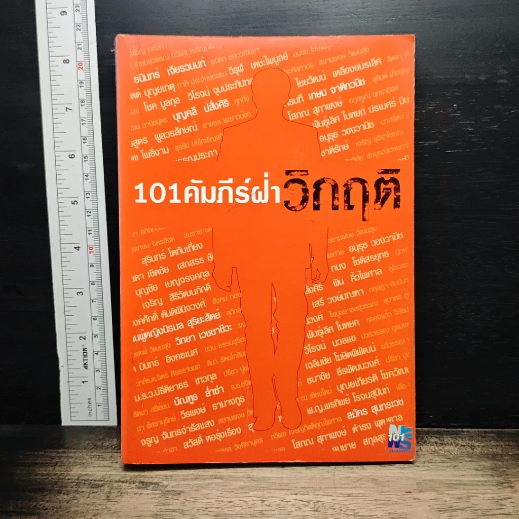 หนังสือ 101 คัมภีร์ฝ่าวิกฤติ รูปที่ 1