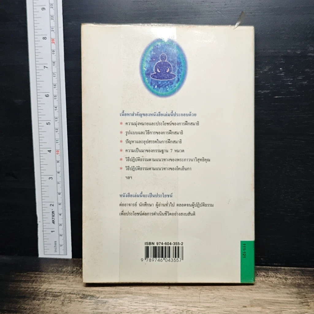 หนังสือ การฝึกสมาธิ วิถีปฏิบัติธรรมตามแนวทางพระพุทธศาสนา รูปที่ 2