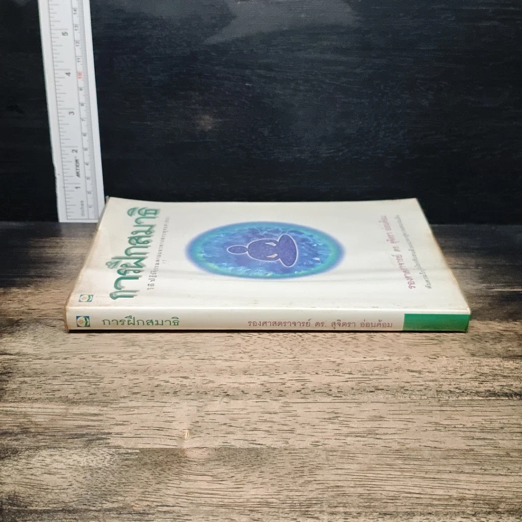หนังสือ การฝึกสมาธิ วิถีปฏิบัติธรรมตามแนวทางพระพุทธศาสนา รูปที่ 3