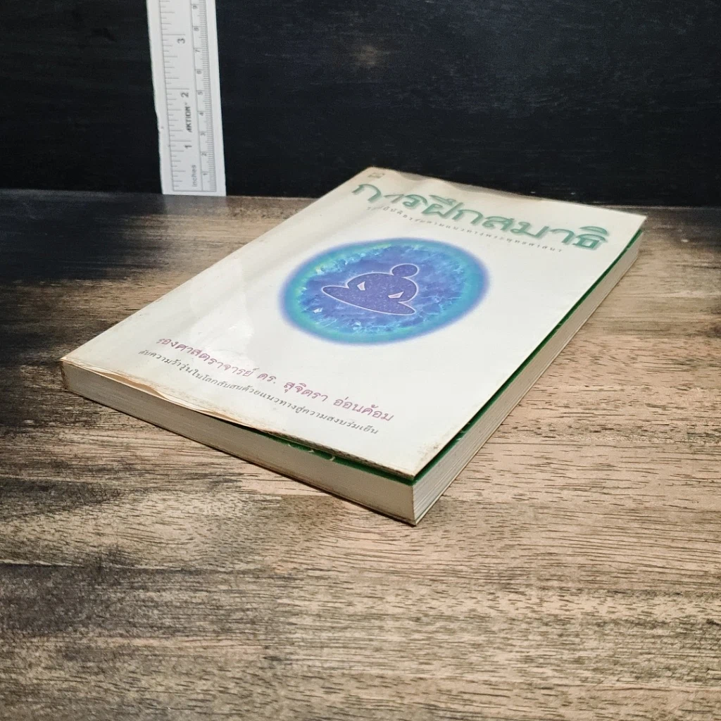 หนังสือ การฝึกสมาธิ วิถีปฏิบัติธรรมตามแนวทางพระพุทธศาสนา รูปที่ 4