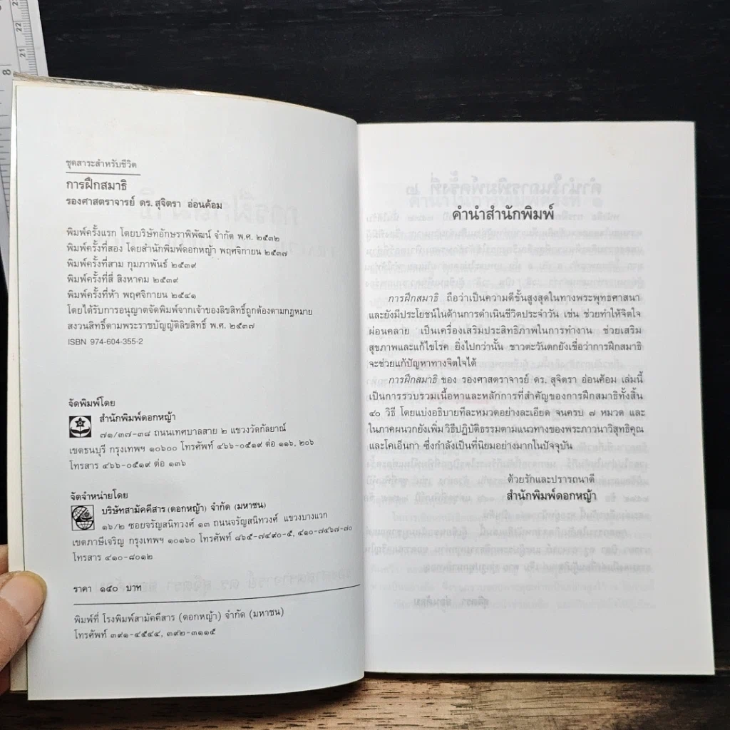 หนังสือ การฝึกสมาธิ วิถีปฏิบัติธรรมตามแนวทางพระพุทธศาสนา รูปที่ 6