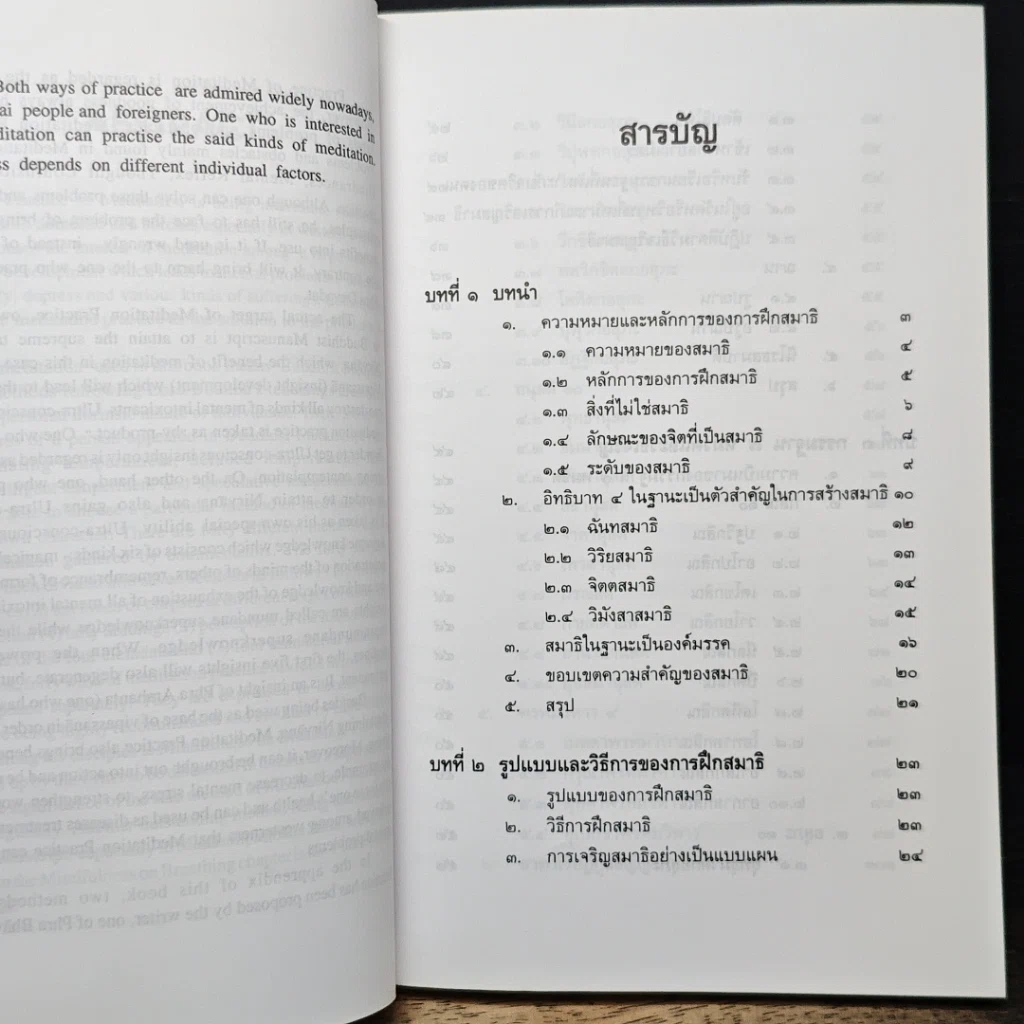 หนังสือ การฝึกสมาธิ วิถีปฏิบัติธรรมตามแนวทางพระพุทธศาสนา รูปที่ 7