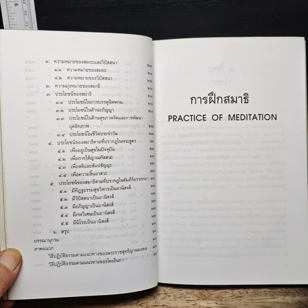 หนังสือ การฝึกสมาธิ วิถีปฏิบัติธรรมตามแนวทางพระพุทธศาสนา รูปที่ 9