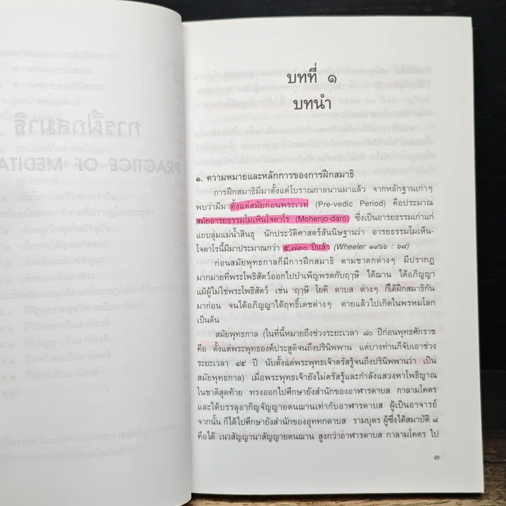 หนังสือ การฝึกสมาธิ วิถีปฏิบัติธรรมตามแนวทางพระพุทธศาสนา รูปที่ 10