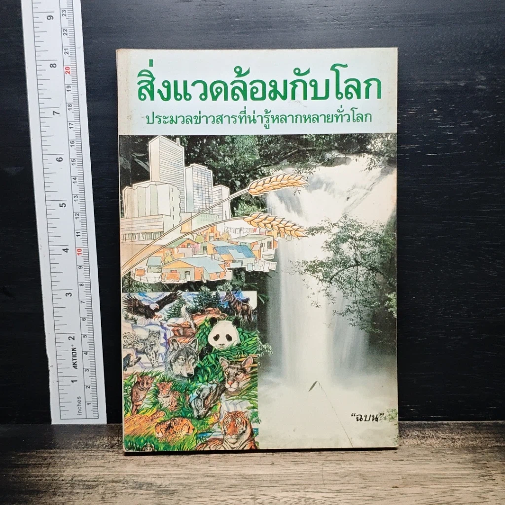 หนังสือ สิ่งแวดล้อมกับโลก ประมวลข่าวสารที่น่ารู้หลากหลายทั่วโลก รูปที่ 1