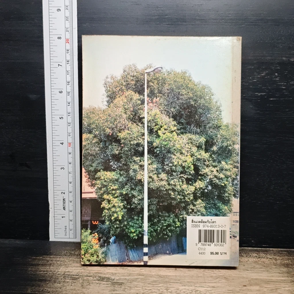 หนังสือ สิ่งแวดล้อมกับโลก ประมวลข่าวสารที่น่ารู้หลากหลายทั่วโลก รูปที่ 2