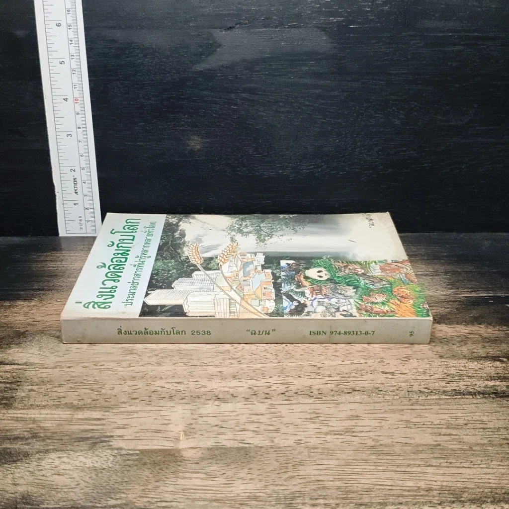 หนังสือ สิ่งแวดล้อมกับโลก ประมวลข่าวสารที่น่ารู้หลากหลายทั่วโลก รูปที่ 3