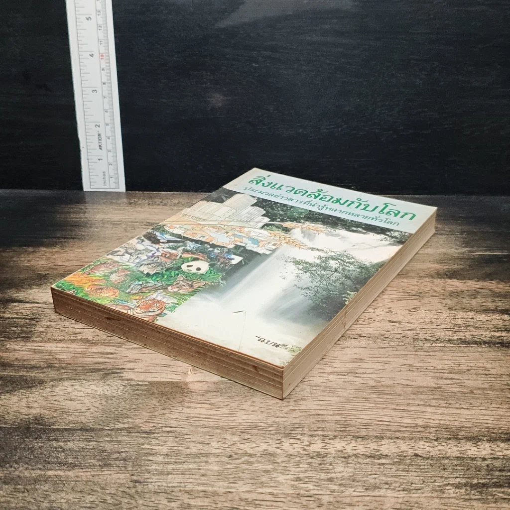 หนังสือ สิ่งแวดล้อมกับโลก ประมวลข่าวสารที่น่ารู้หลากหลายทั่วโลก รูปที่ 4