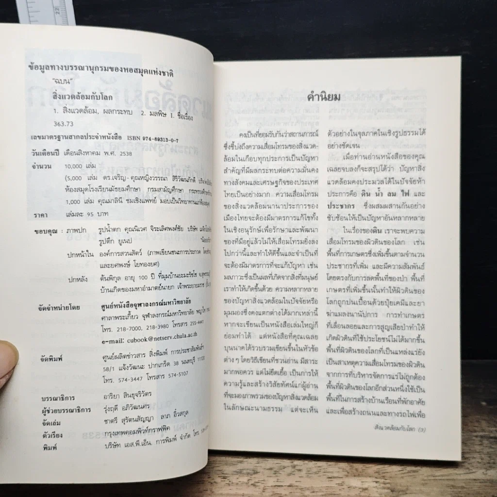 หนังสือ สิ่งแวดล้อมกับโลก ประมวลข่าวสารที่น่ารู้หลากหลายทั่วโลก รูปที่ 6