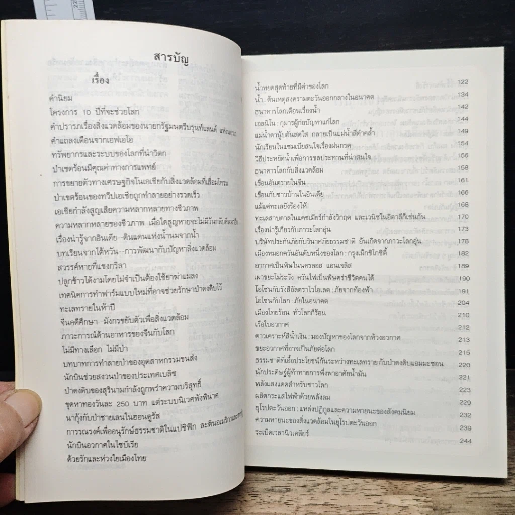 หนังสือ สิ่งแวดล้อมกับโลก ประมวลข่าวสารที่น่ารู้หลากหลายทั่วโลก รูปที่ 7