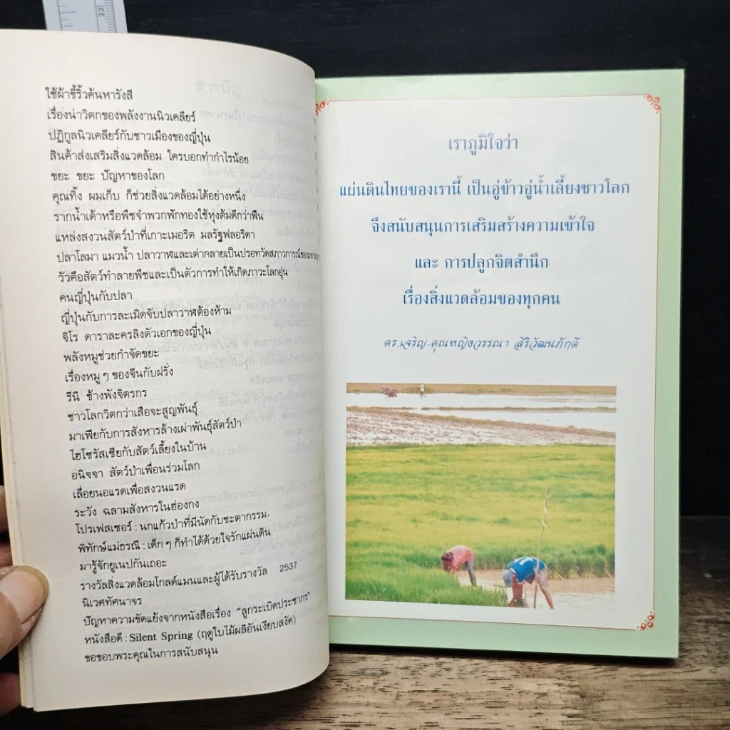หนังสือ สิ่งแวดล้อมกับโลก ประมวลข่าวสารที่น่ารู้หลากหลายทั่วโลก รูปที่ 8