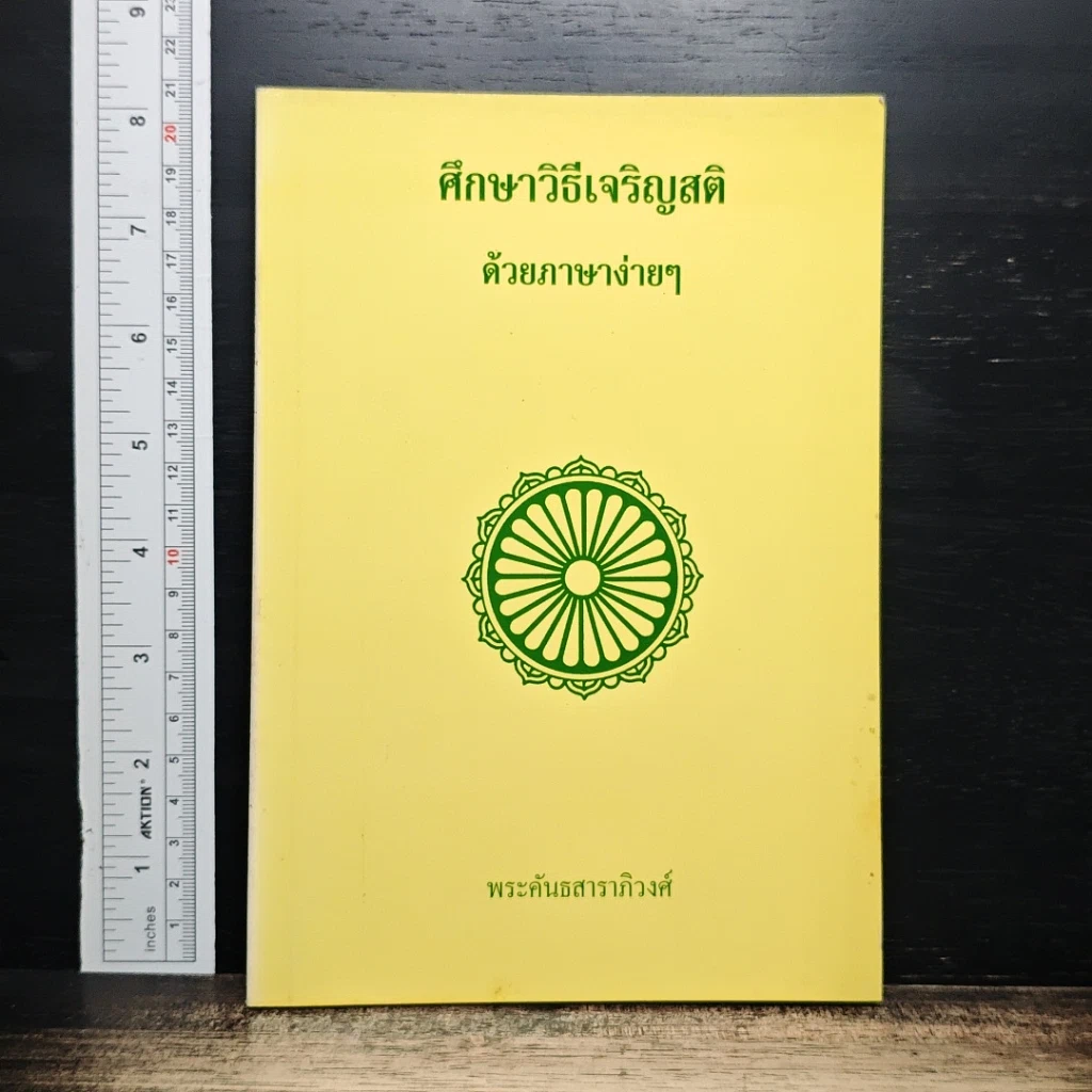 หนังสือ ศึกษาวิธีเจริญสติด้วยภาษาง่ายๆ รูปที่ 1
