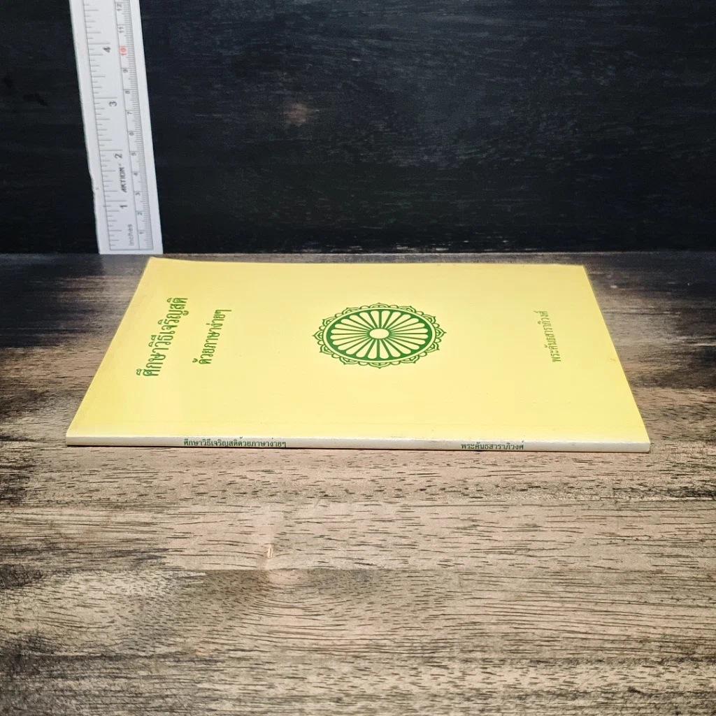 หนังสือ ศึกษาวิธีเจริญสติด้วยภาษาง่ายๆ รูปที่ 3