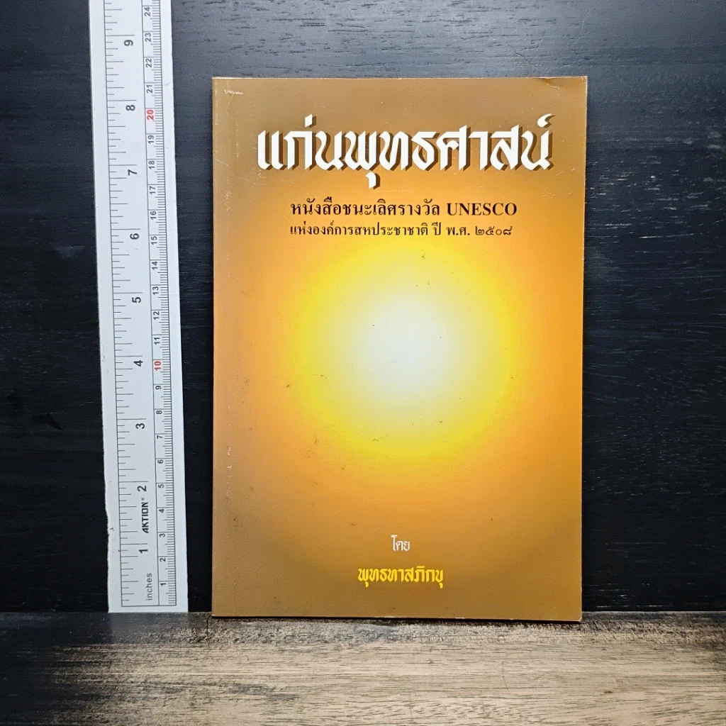 หนังสือ แก่นพุทธศาสน์ รูปที่ 1