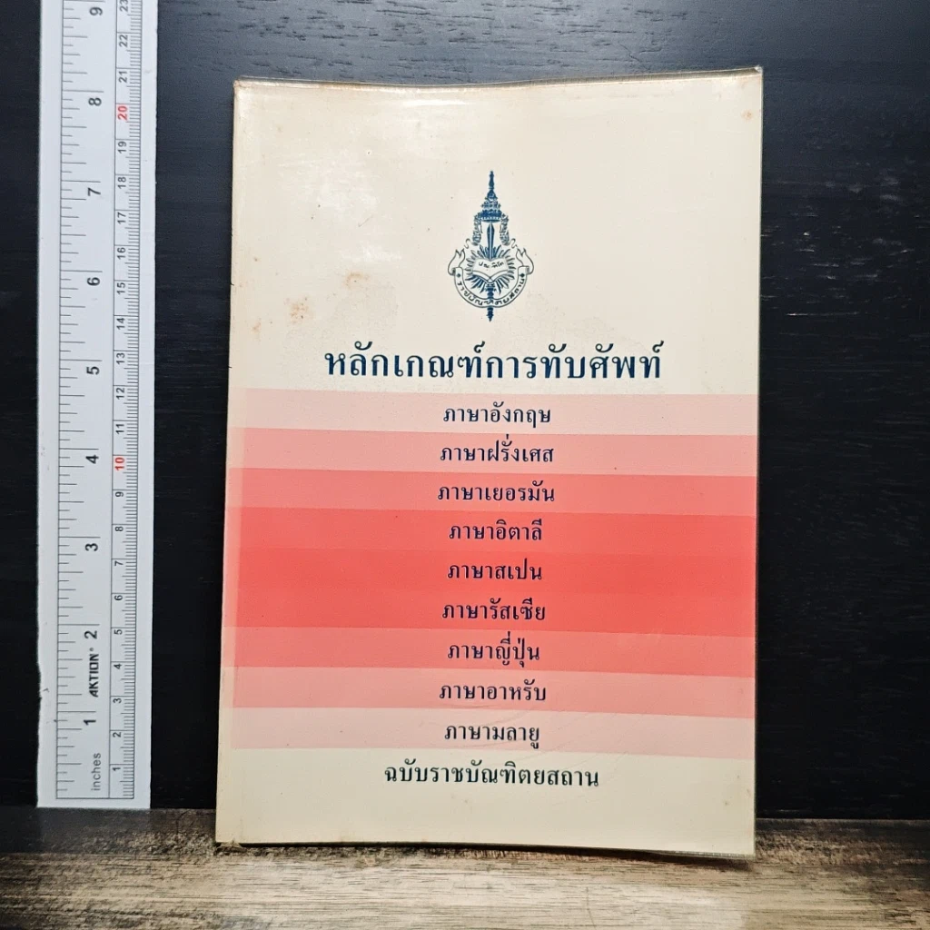 หลักเกณฑ์การทับศัพท์ ฉบับราชบัณฑิตยสถาน รูปที่ 1