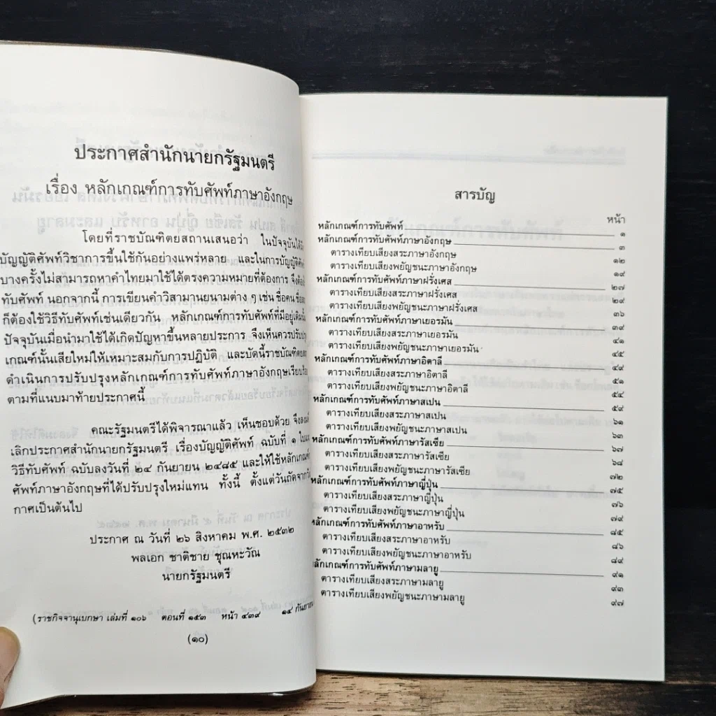 หลักเกณฑ์การทับศัพท์ ฉบับราชบัณฑิตยสถาน รูปที่ 6