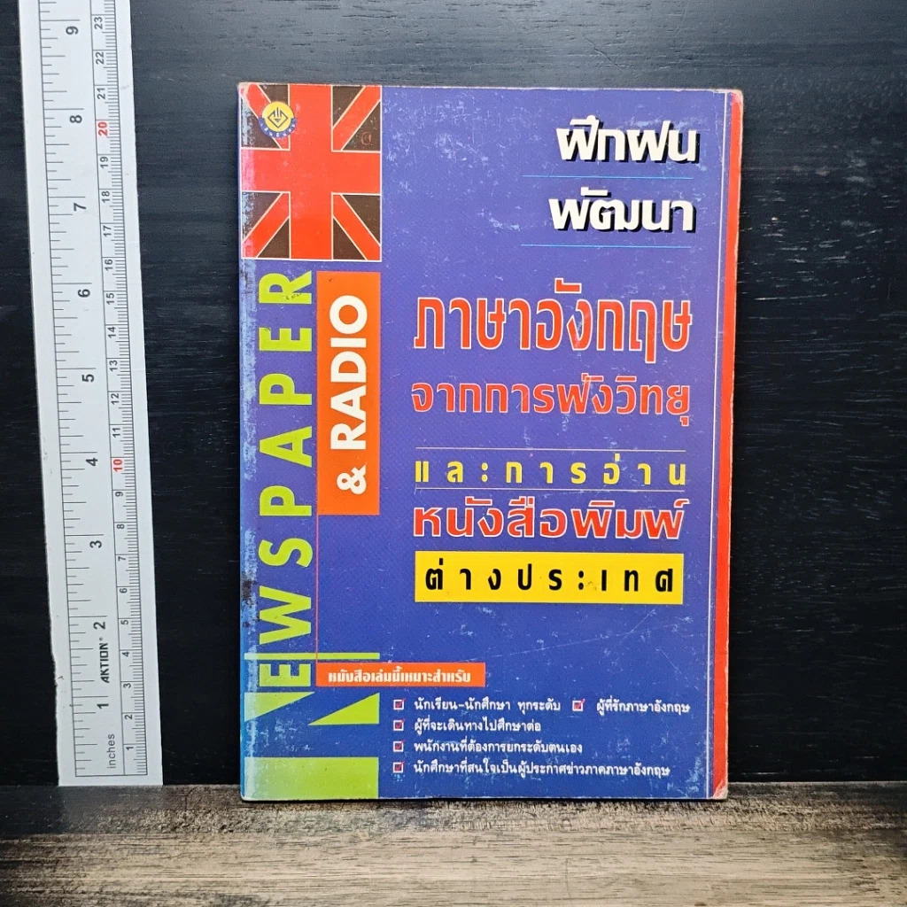 ฝึกฝนพัฒนาภาษาอังกฤษจากการฟังวิทยุและการอ่านหนังสือพิมพ์ต่างประเทศ รูปที่ 1