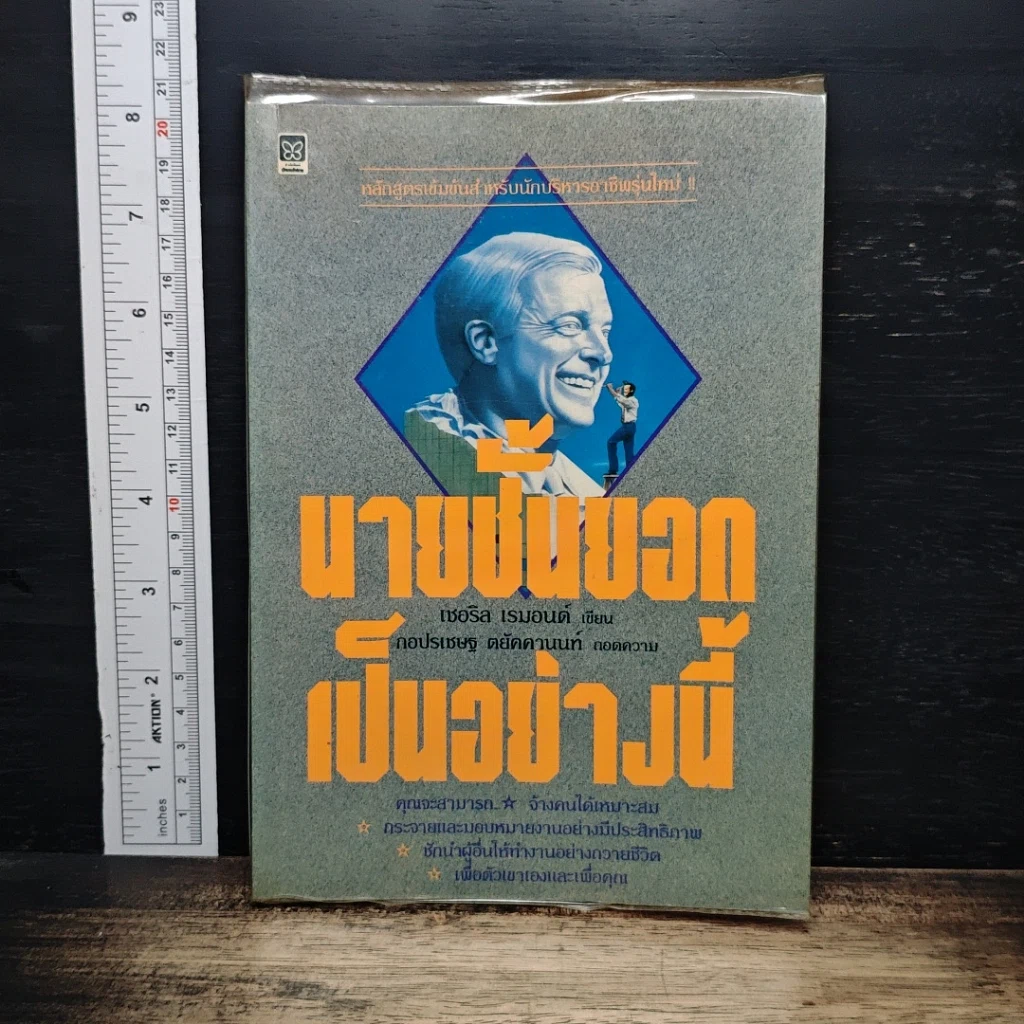 หนังสือ นายชั้นยอดเป็นอย่างนี้ รูปที่ 1